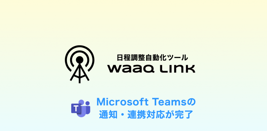 「waaq Link」日程調整自動化ツール、Microsoft Teamsでも連携可能に