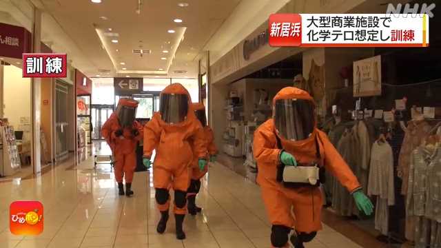 愛媛県「イオンモール新居浜」で大型商業施設での化学物質によるテロを想定した訓練実施