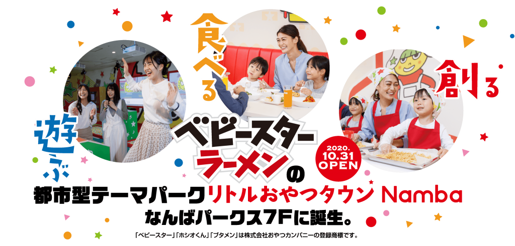 南海電鉄大阪なんば駅に「リトルおやつタウンNamba」ベビースターの味つけ体験やアミューズメントが楽しめる子供も大人も遊べるテーマパークが10月31日にオープン。