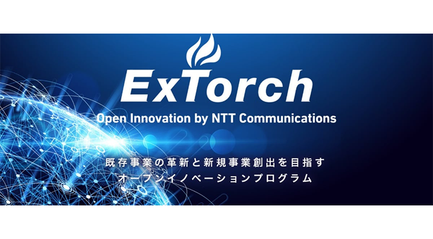 NTT、グループリソースと社外企業のアイディアを掛け合わせるオープンイノベーションプログラム「ExTorch Open Innovation Program」を開始[小嶋秀治コジーの今週気になるＤＸニュースVOL20210216-02]