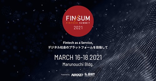 金融庁は、フィンテックに関する国際シンポジウム「FIN/SUM 2021」を、本年３月16日（火）から18日（木）にかけて開催します。[小嶋秀治コジーの今週気になるＤＸニュースVOL20210306-02]