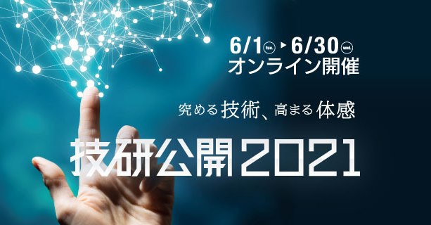 NHK放送技術研究所は、「技研公開2021」をオンラインで開催中。“未来の没入型VR”など[小嶋秀治コジーの今週気になるＤＸニュースVOL20210605-02]【外部セミナー】