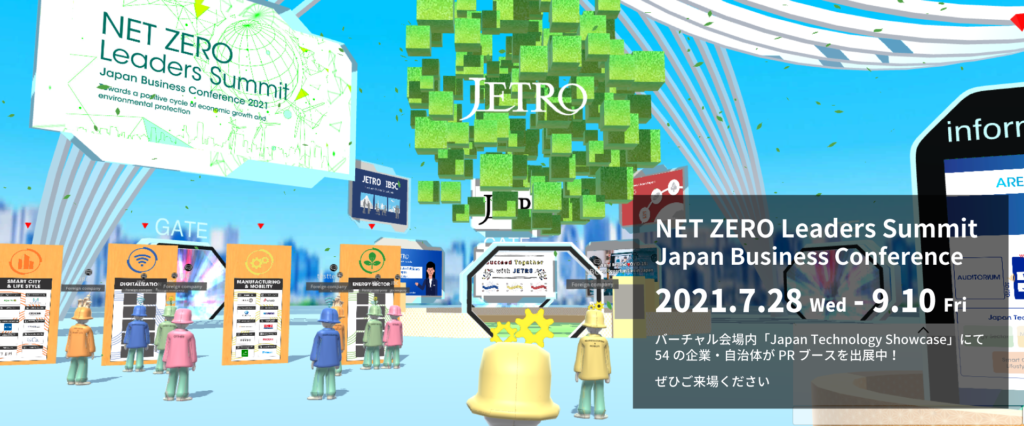 日本のスタートアップの魅力を発信するイベント「Global Startup Connection -J-Startups for NET ZERO-」を開催します。[小嶋秀治コジーの今週気になるＤＸニュースVOL20210827-01]