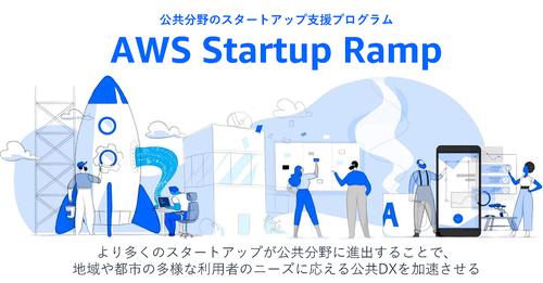 AWSが公共分野のスタートアップ支援として「AWS Startup Ramp」を開始：EZニュース[コジーの今週気になるＤＸニュースVOL20220218-02]