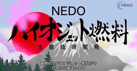 「NEDO Web Magazine」NEDO Channelから『NEDO バイオジェット燃料生産技術開発』を紹介：NEDO[コジーの今週気になるＤＸニュースVOL20220310-01]