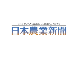 スマート農業　エシカル消費訴えよう：日本農業新聞[コジーの今週気になるＤＸニュースVOL20220605-01]