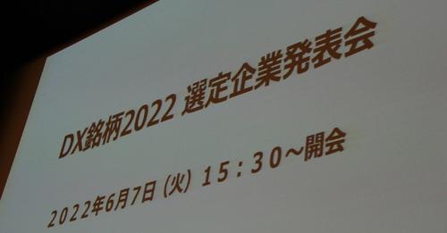 「DX銘柄2022」、グランプリは中外製薬と日本瓦斯に：日経クロステック[コジーの今週気になるＤＸニュースVOL20220608-01]