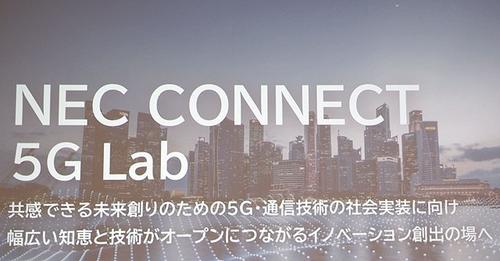 NEC、5Gなどを活用したシステム実装までを支援する共創型施設をオープン：ZDNet Japan[コジーの今週気になるＤＸニュースVOL20220610-01]