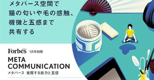 【本日発売】「Web3×メタバース×コミュニケーション」〜Forbes JAPANが見据えるメタバースの新しい可能性とは？：Forbes JAPAN[コジーの今週気になるＤＸニュースVOL20221222-02]