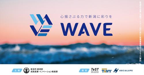 DXとデザイン経営で地域経済活性化。新潟市の新規事業創出プログラム「WAVE」始動： TECHABLE [コジーの今週気になるＤＸニュースVOL20230720-01]