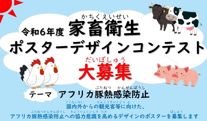 【コジーの今週気になるｄｘニュースvol20240703-01】令和6年度「家畜衛生ポスターデザインコンテスト」を開催！：農林水産省