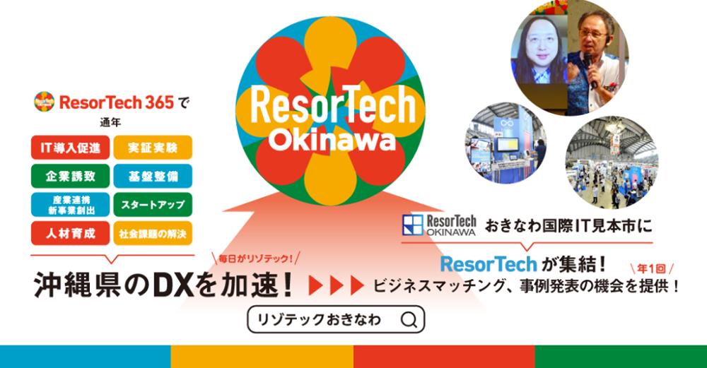 DXで沖縄をアップデートする「ResorTech Okinawa(リゾテック おきなわ)」[小嶋秀治コジーの今週気になるＤＸニュースVOL20210316-01]