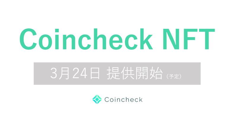 コインチェック、「Coincheck NFT(β版)」を3月24日より提供開始[小嶋秀治コジーの今週気になるＤＸニュースVOL20210321-04]