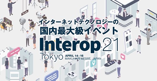 インターネットテクノロジーをテーマとした総合イベント「Interop Tokyo 2021」が4月に開催される。2年ぶりとなる会場開催を軸に、オンラインイベントを組みあわせたハイブリッド開催となる。[小嶋秀治コジーの今週気になるＤＸニュースVOL20210403-01]