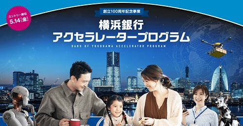 横浜銀行とCrewwが「横浜銀行アクセラレータープログラム」を4月26日より開始[小嶋秀治コジーの今週気になるＤＸニュースVOL20210424-02]