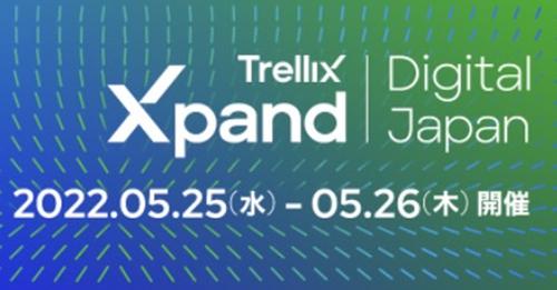 Trellix、統合後の日本初、情報セキュリティ カンファレンス「Xpand Digital Japan 2022」開催[コジーの今週気になるＤＸニュースVOL20220518-01]