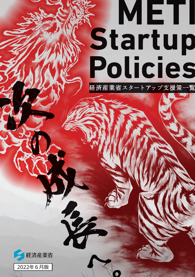 「METI Startup Policies ～経済産業省スタートアップ支援策一覧～」を取りまとめました：経済産業省[コジーの今週気になるＤＸニュースVOL20220624-01]