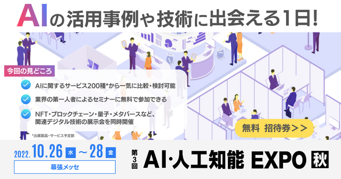 下半期日本最大の人工知能の専門展「第3回AI・人工知能EXPO【秋】」が10/26日より開催[コジーの今週気になるＤＸニュースVOL20221025-01]