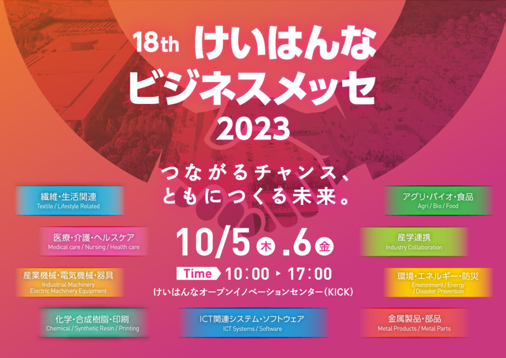「けいはんなビジネスメッセ２０２３」の出展者募集を開始！：公益財団法人 関西文化学術研究都市推進機構 [コジーの今週気になるＤＸニュースVOL20230622-02]